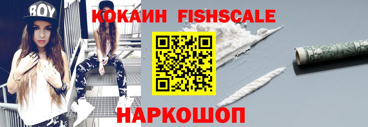 COCAIN FishScale  КОКАИН 98%  Вход с VPN  Алексеевка 