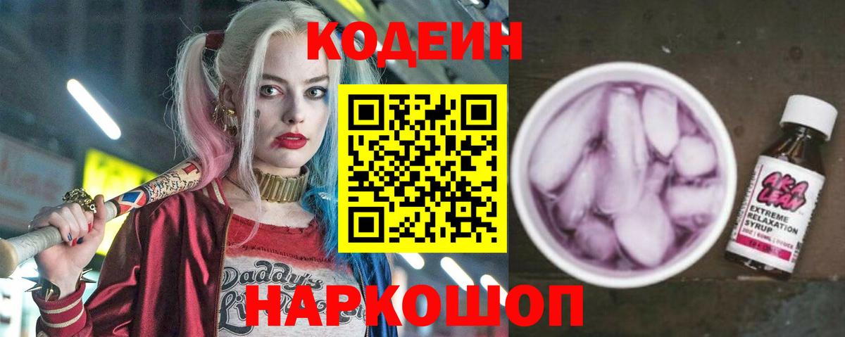 Codein напиток Lean (лин) Алексеевка